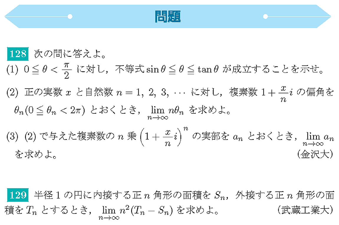 数学IIIチェック＆リピート 第3章 §3関数の極限 5．図形への応用