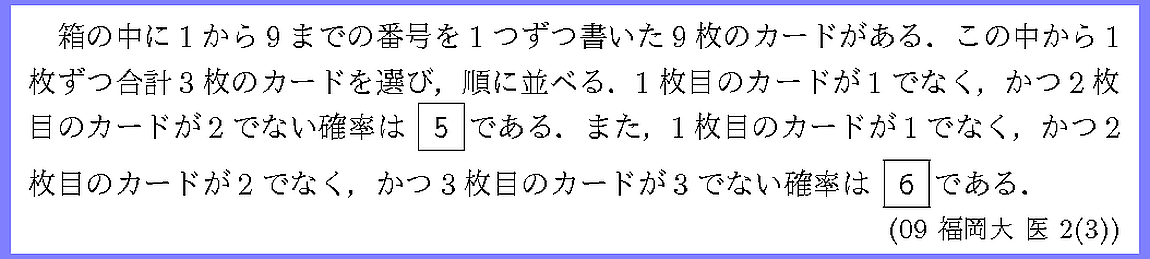 09福岡大・医2-3