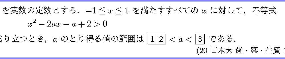 20日本大・歯・薬・生資1-1