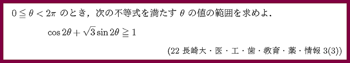 22長崎大・医・工・歯・教育・薬・情報3-3