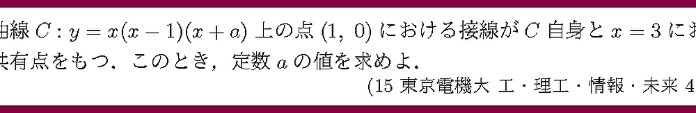 15東京電機大・工・理工・情報・未来4-4