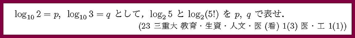 23三重大・教育・生資・人文・医(看)1-3・医・工1-1