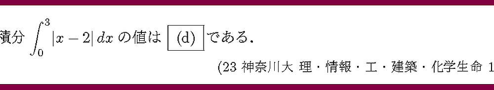 23神奈川大・理・情報・工・建築・化学生命1-4
