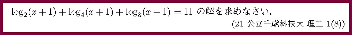 21公立千歳科技大・理工1-8