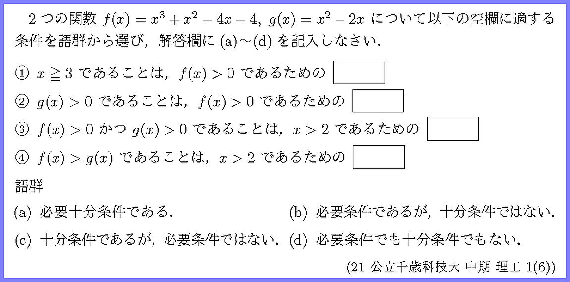 21公立千歳科技大・中期・理工1-6