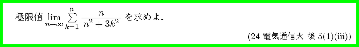 24電気通信大・後5-1-iii
