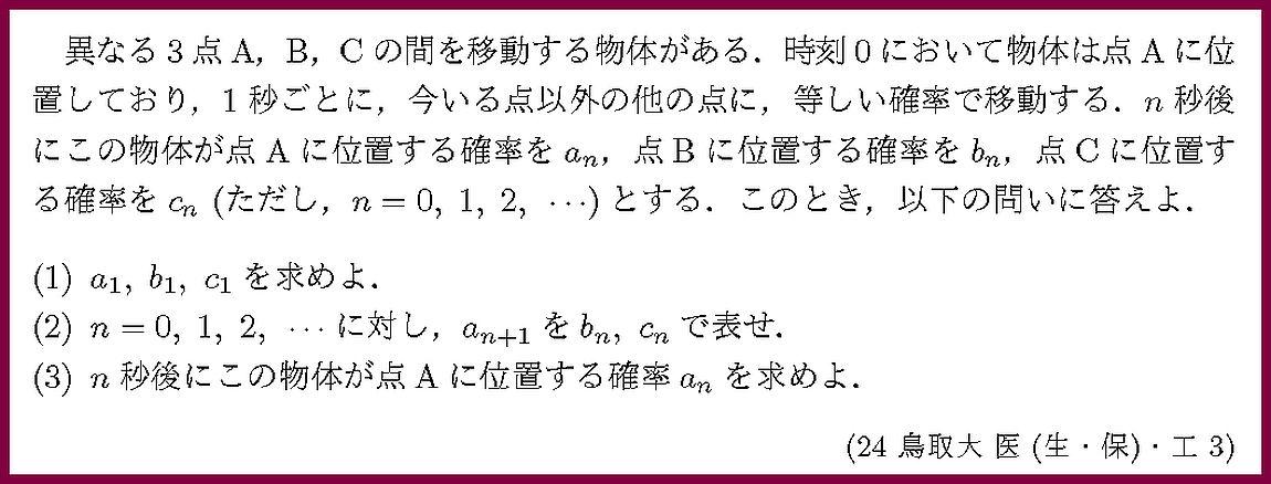 24鳥取大・医(生・保)・工3