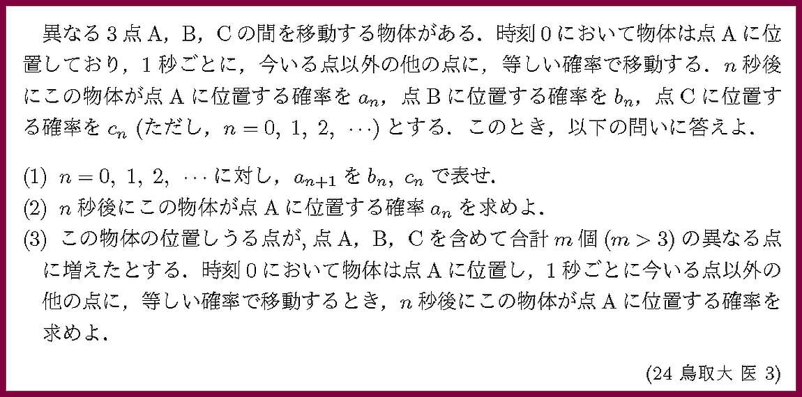 24鳥取大・医3