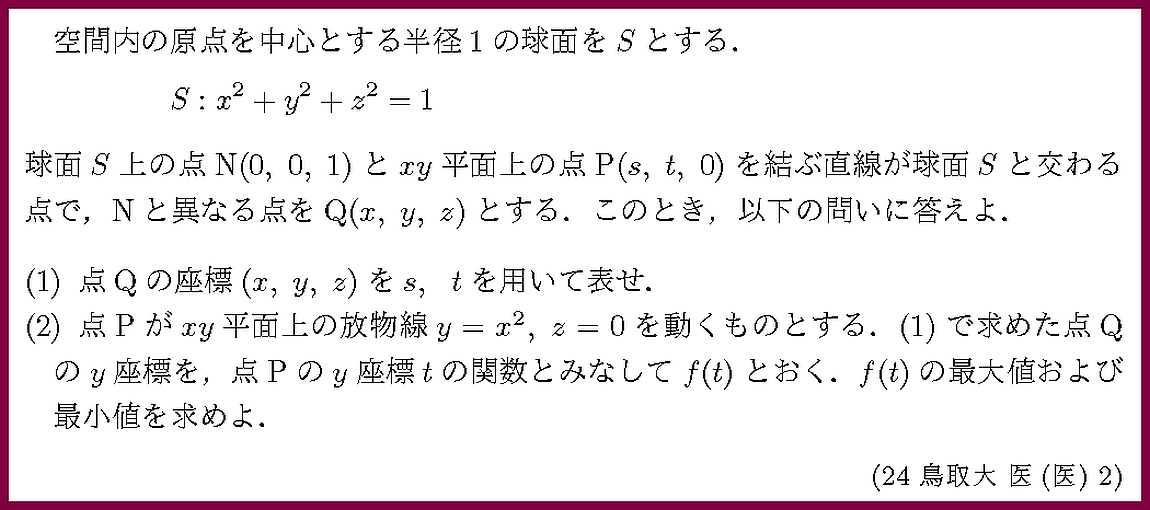 24鳥取大・医2