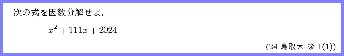 24鳥取大・後1-1