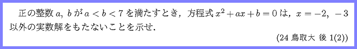 24鳥取大・後1-2