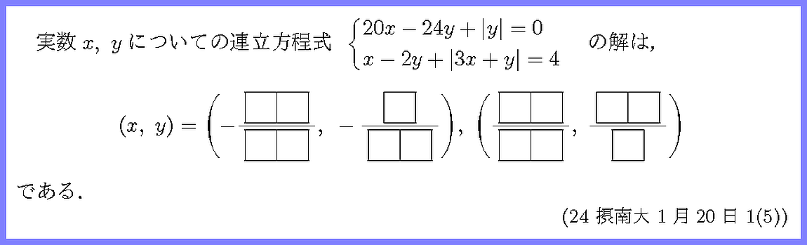 24摂南大・1月20日1-5