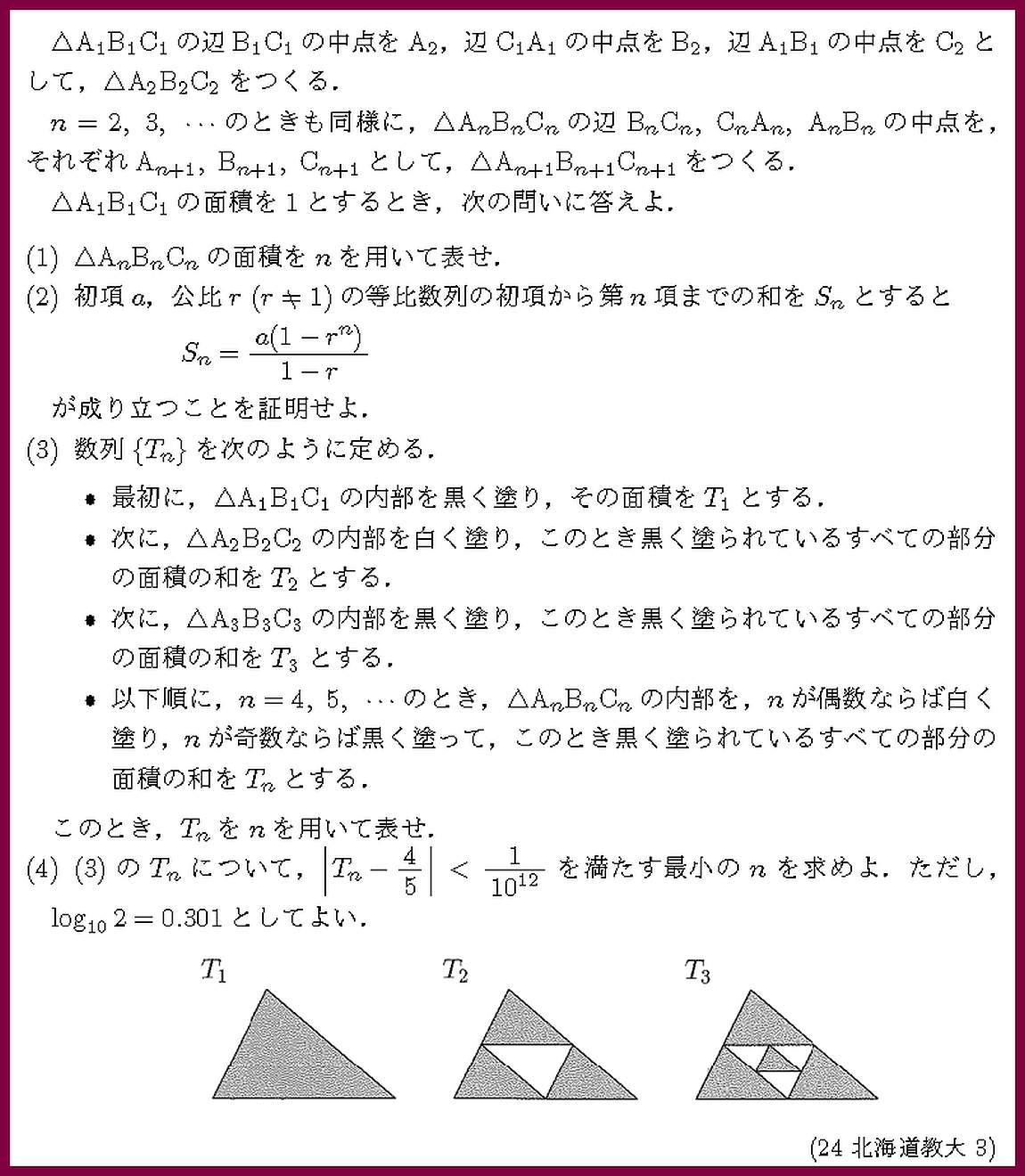24北海道教大・3