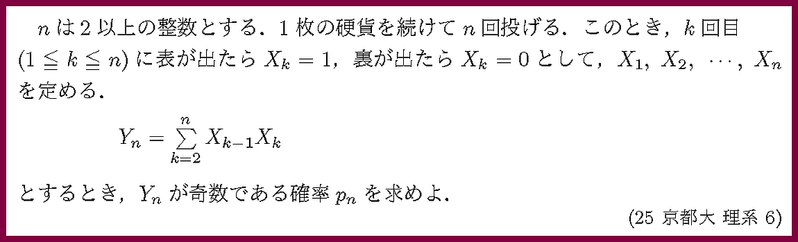 25京都大・理系6