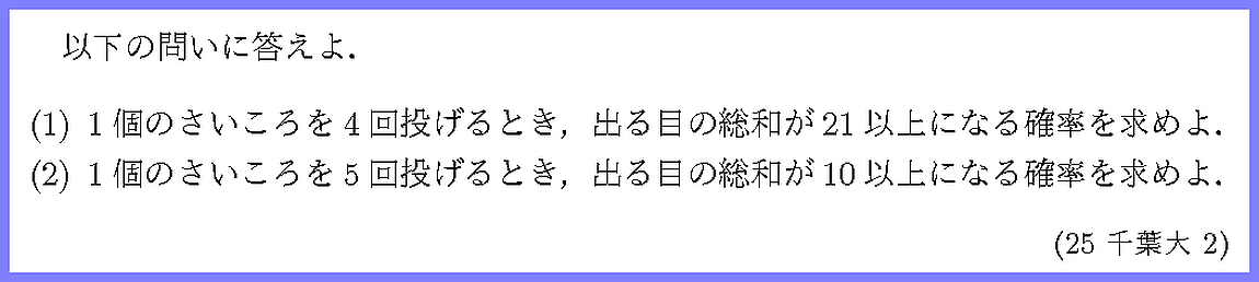 25千葉大・2