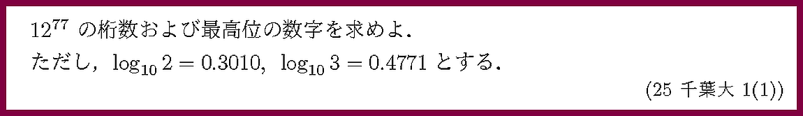 25千葉大・1-1