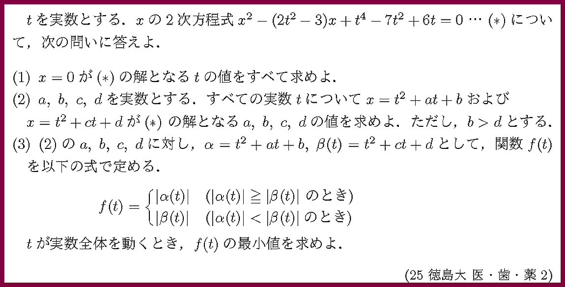 25徳島大・医・歯・薬2