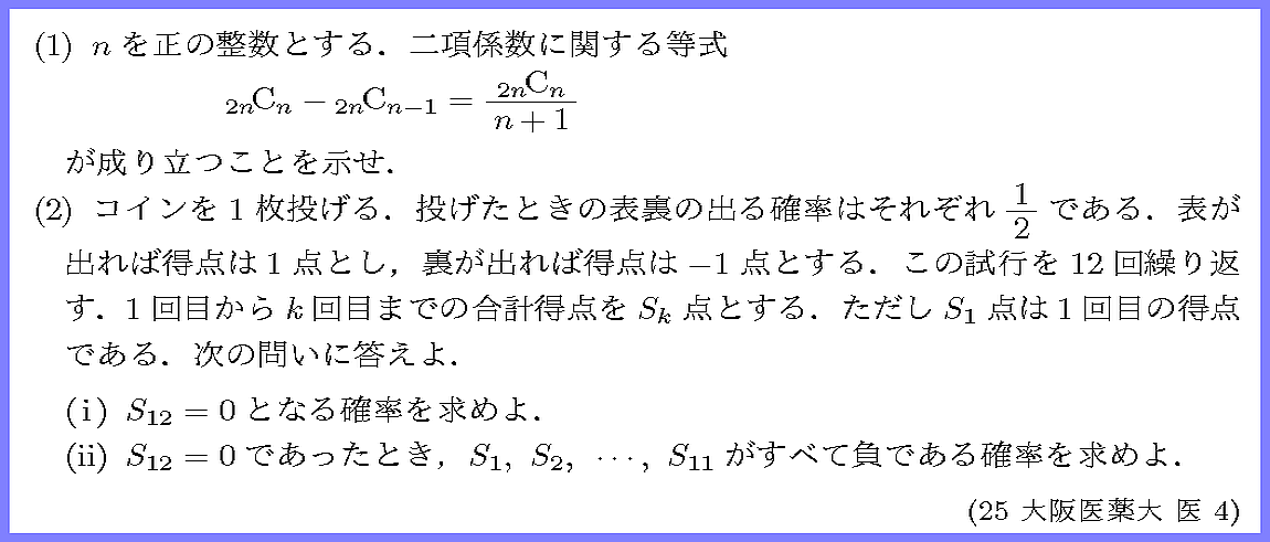 25大阪医薬大・医4