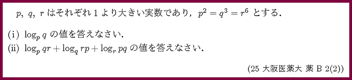 25大阪医薬大・薬B2-2