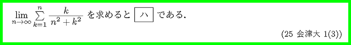 25会津大・1-3