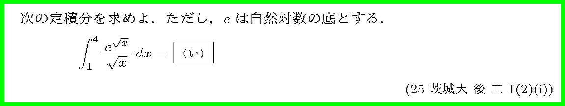25茨城大・後工1-2-1