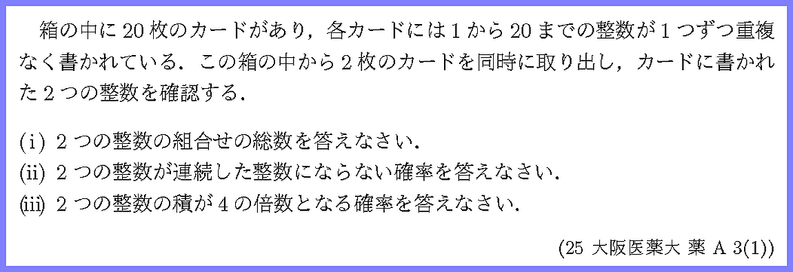 25大阪医薬大・薬A3-1