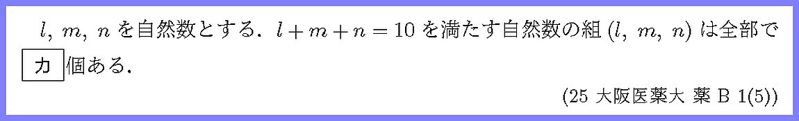 25大阪医薬大・薬B1-5