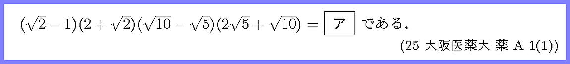 25大阪医薬大・薬A1-1