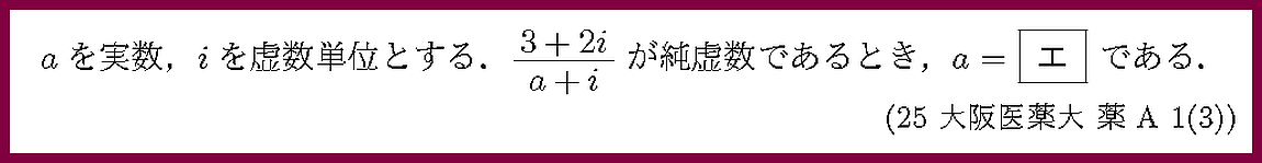 25大阪医薬大・薬A1-3