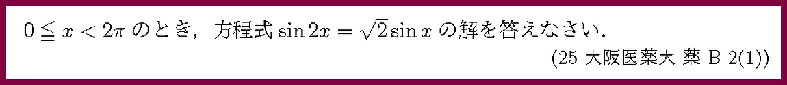 25大阪医薬大・薬B2-1