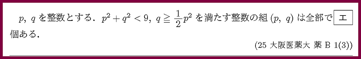 25大阪医薬大・薬B1-3