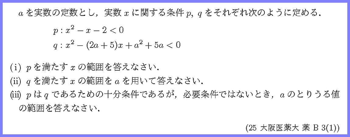 25大阪医薬大・薬B3-1