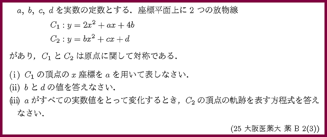 25大阪医薬大・薬B2-3