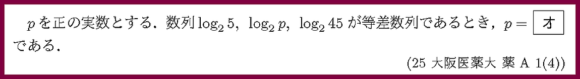 25大阪医薬大・薬A1-4