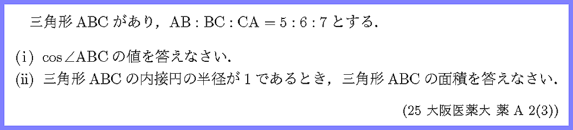25大阪医薬大・薬A2-3