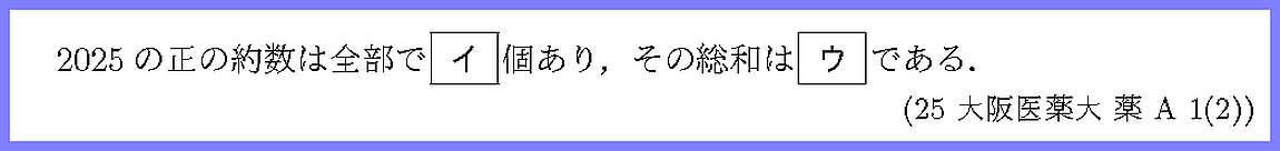 25大阪医薬大・薬A1-2