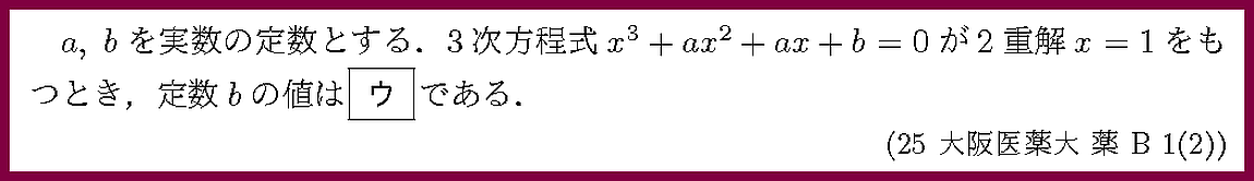 25大阪医薬大・薬B1-2