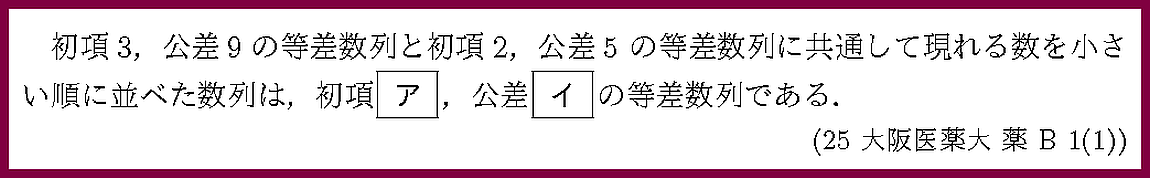 25大阪医薬大・薬B1-1