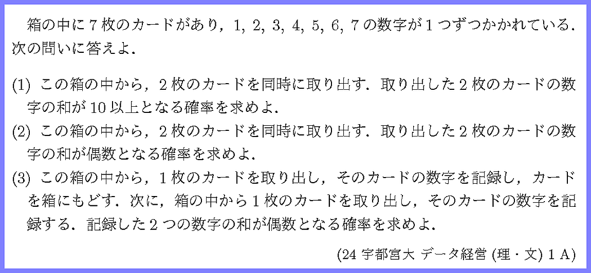 24宇都宮大・データ経営(理・文)1A