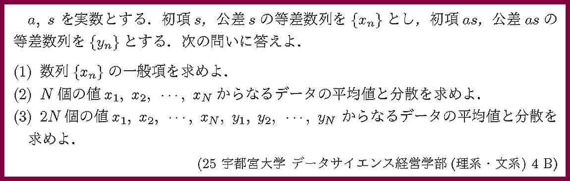 25宇都宮大・データ経営(理・文)4B