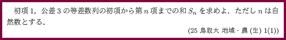 25鳥取大・地域・農(生)1-1