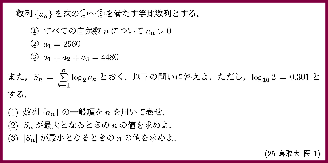 25鳥取大・医1