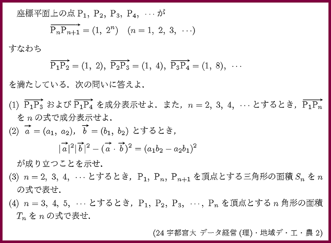 24宇都宮大・データ経営(理)・地域デ・工・農2