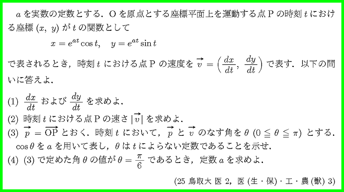 25鳥取大・医2・医(生・保)・工・農(獣)3