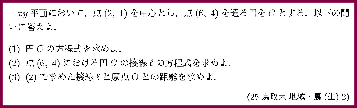 25鳥取大・地域・農(生)2