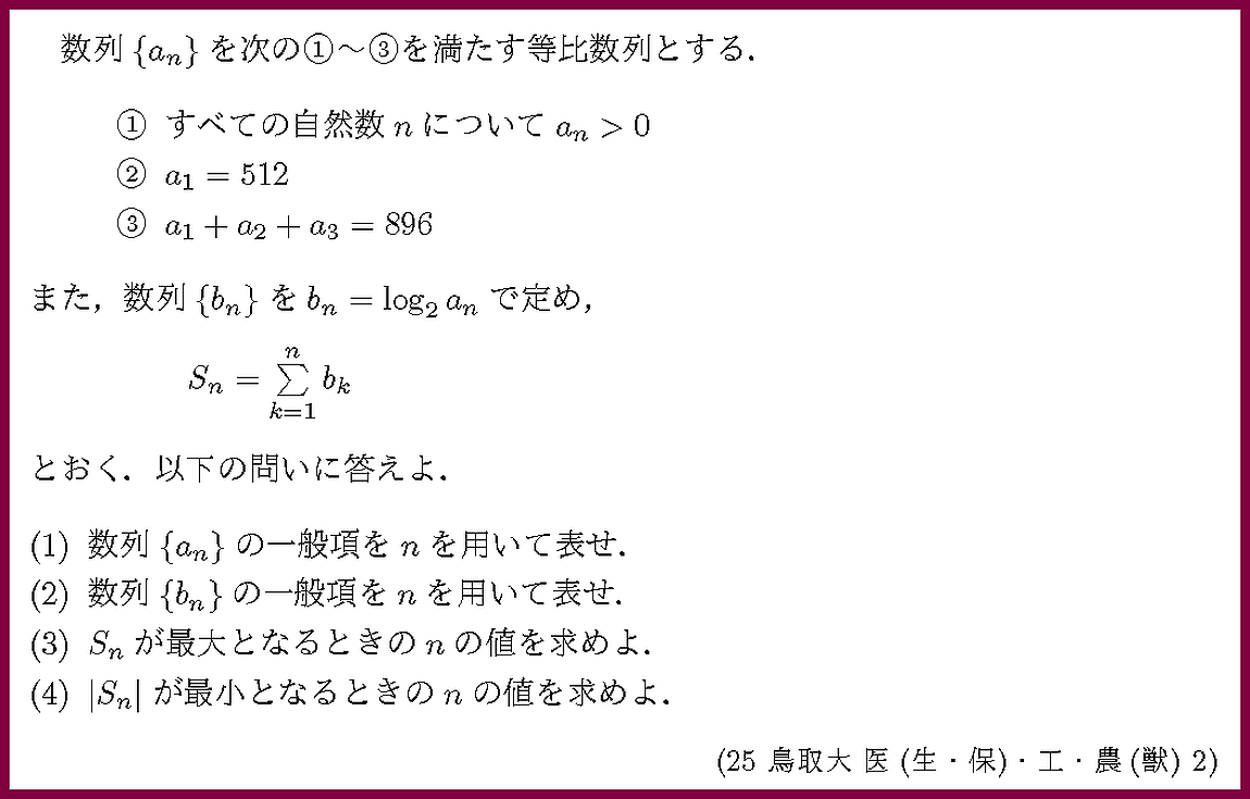 25鳥取大・医(生・保)・工・農(獣)2