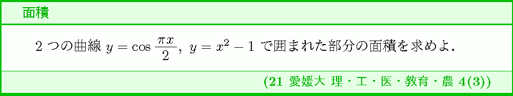 21愛媛大・理・工・医・教育・農4-3