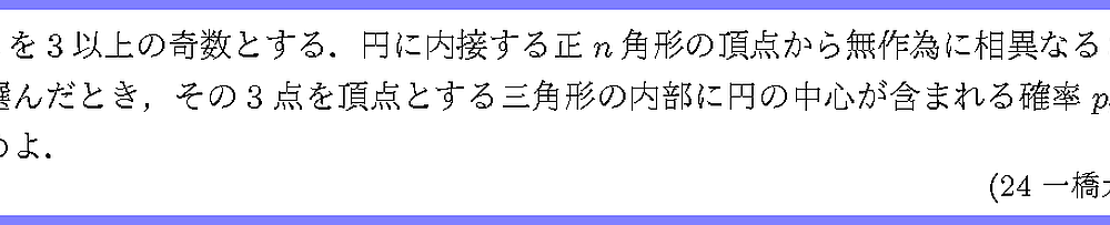 24一橋大・5