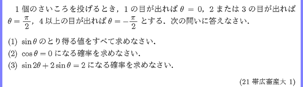 21帯広畜産大・1
