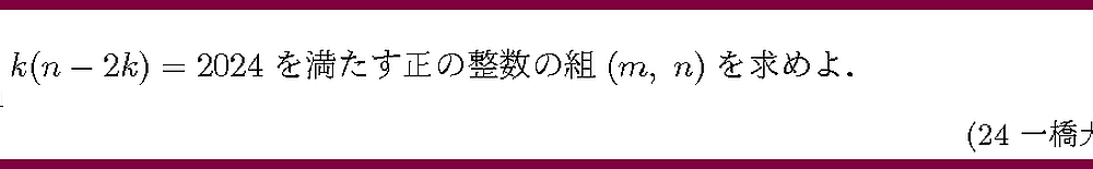 24一橋大・1